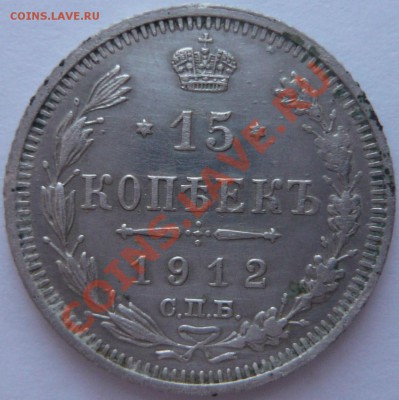 15 копеек 1912 до 31.01.2014 г. 23.00 мск - P1110777.JPG