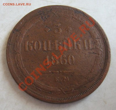 3 коп 1860г (ЕМ) до 31.01.14 21.00 мск вр - IMG_8325.JPG