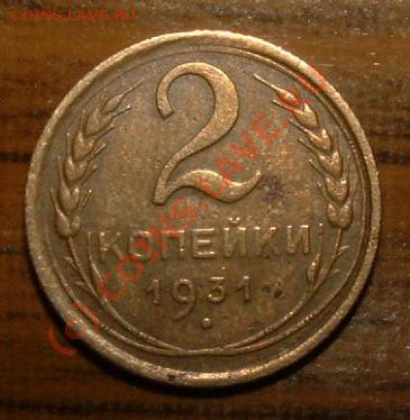 2 копейки 1935 новая до 17 февраля 2010 в 15.00 мск - bonus.JPG