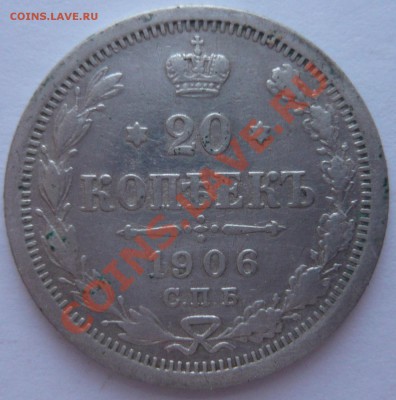 20 копеек 1906 до 31.01.2014 г. 23.00 мск - P1110779.JPG
