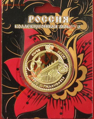 Монетовидный жетон Сочи -Добро Пожаловать - IMG_1414.JPG