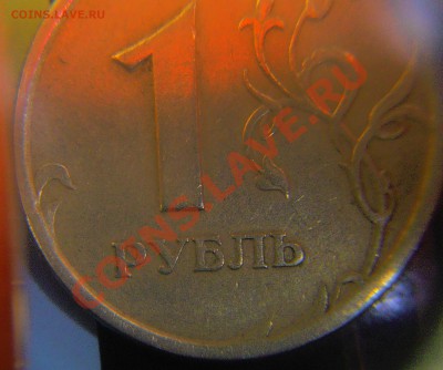 1 рубль "Реверс-Реверс". Оценка. - 4.JPG