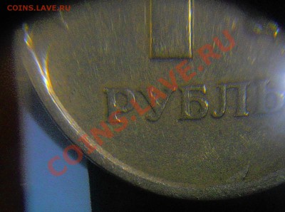 1 рубль "Реверс-Реверс". Оценка. - 5.JPG
