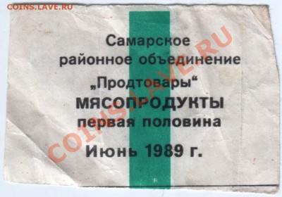 Талон на "МЯСОПРОДУКТЫ" Самара  1989 до 02.02.14г. в 19.00 - Scan-140126-0002