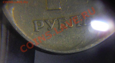 1 рубль "Реверс-Реверс". Оценка. - P1260001.JPG
