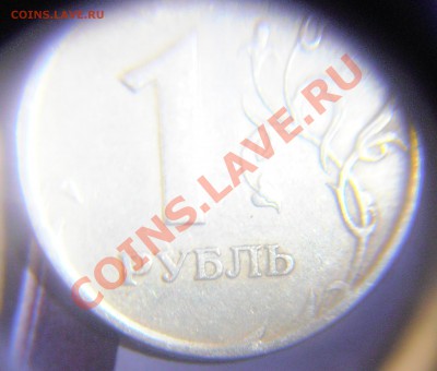 1 рубль "Реверс-Реверс". Оценка. - P1260010.JPG