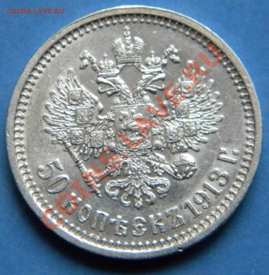 50 копеек 1912 г. ЭБ NGC MS63 - Изображение 291