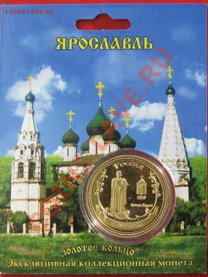 Монетовидный жетон Ярославль - IMG_1421.JPG