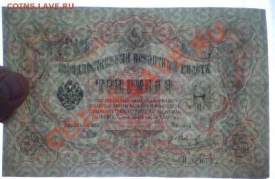 Двойной Брак - Сбой Нумератора и Нет Литер на 3 рублях 1905 - P1250015.JPG