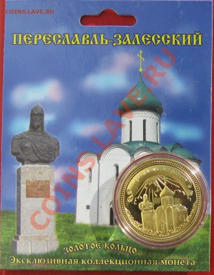 Монетовидный жетон Переславль - IMG_1418.JPG