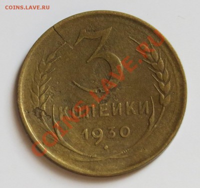 3 коп.1930г. СССР большие . - IMG_0099.JPG