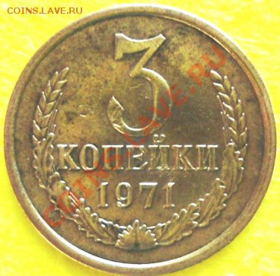 3 копейки 1971 год-реверс-брак??? - DSC00967.JPG
