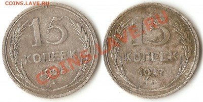 15коп. 1925г и 1927г. - 001