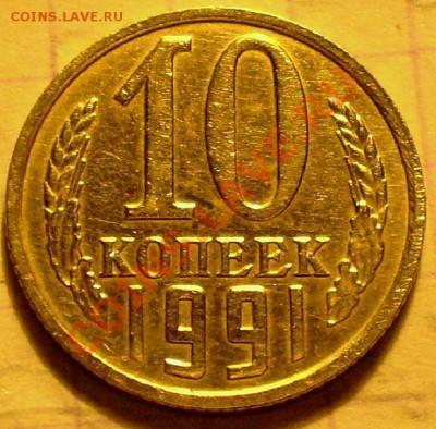 10 коп 1991г без м - P1010545.JPG