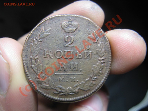 2 копейки 1826(подубитая) и еще парочка...до 17.02.10 - IMG_9156.JPG