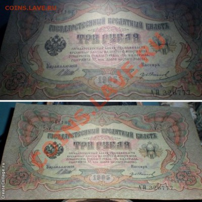 Двойной Брак - Сбой Нумератора и Нет Литер на 3 рублях 1905 - c_ea45acce0ed2824949672a005fb6e421