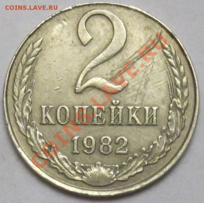 2 коп. 1982. Белый металл. - IMG_6586