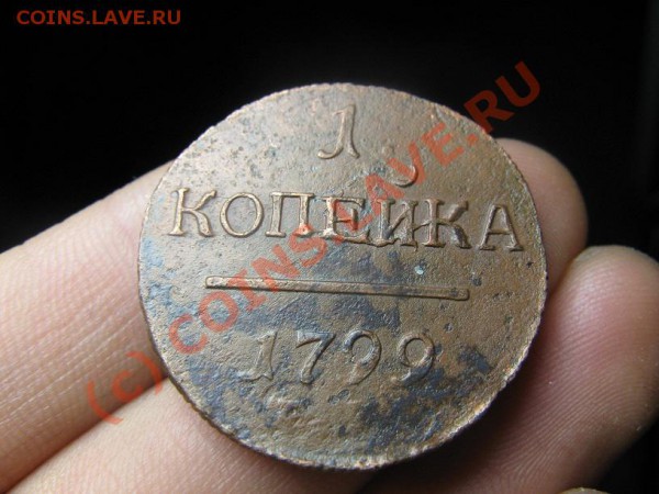1 копейка 1801 и 1799 17.02.10 - IMG_9180.JPG