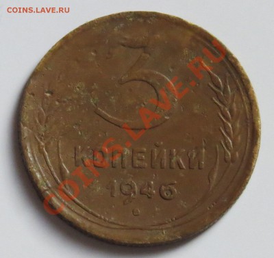 3 коп. 1946 г. перепутка или нет . - 46г..JPG