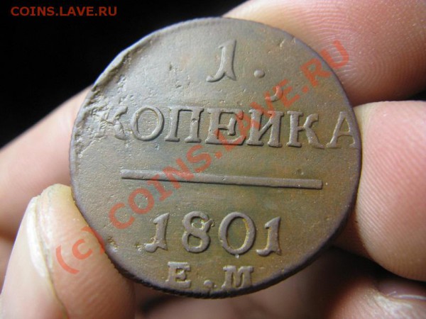 1 копейка 1801 и 1799 17.02.10 - IMG_9166.JPG