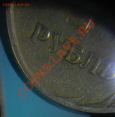 1 рубль "Реверс-Реверс". Оценка. - P1260001.JPG