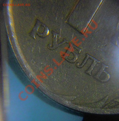 1 рубль "Реверс-Реверс". Оценка. - P1260005.JPG