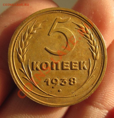 5 копеек 1938 года Хорошие До 28.01.14 в 22.00 по мск - IMG_7100.JPG