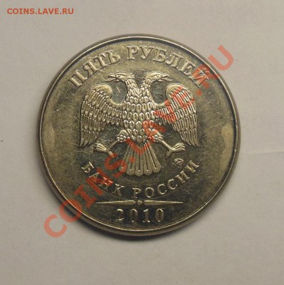 5 рублей 2010 ММД гладкий гурт - 2.JPG