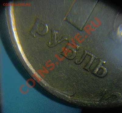1 рубль "Реверс-Реверс". Оценка. - P1260010.JPG