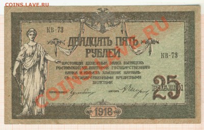 25 рублей 1918 г. Ростов-на-Дону до 30.01.14г. в 22.00 мск - 21570