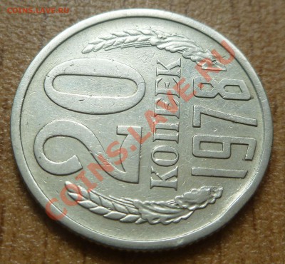 20 копеек 1978 г. - P1030344.JPG