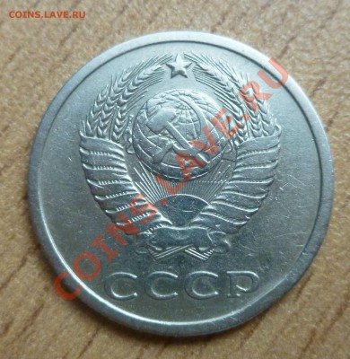 20 копеек 1978 г. - P1030337.JPG