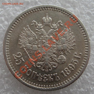 25 копеек 1895, 300 ЛДР (плоский чекан) - IMG_0039.JPG