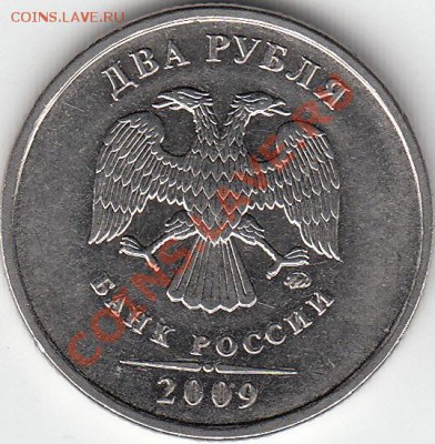 2 рубля 2009 года, ММД, шт. 4.4 ? - IMG_0001_NEW