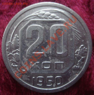 20 копеек 1950 года, до 29.01.2014 в 22.00 мск - DSC09650.JPG