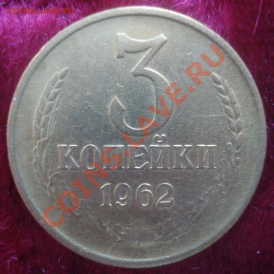 3 копейки 1962 года, до 29.01.2014 в 22.00 мск - DSC09639.JPG