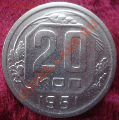 20 копеек 1951 года, до 29.01.2014 в 22.00 мск - DSC09654.JPG