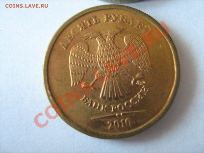10 рублей 2010, 2011 гг. - разновидности? - IMG_1632.JPG