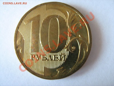 10 рублей 2010, 2011 гг. - разновидности? - IMG_1635.JPG