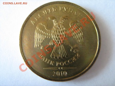 10 рублей 2010, 2011 гг. - разновидности? - IMG_1634.JPG