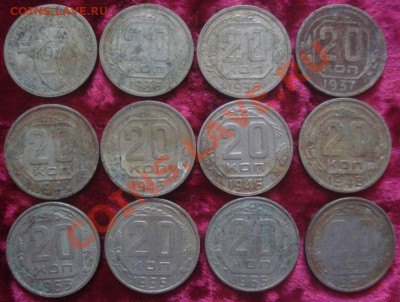 20 копеек 1932-1957 (12 штук) до 29.01.2014 в 22.00 мск - DSC09667.JPG