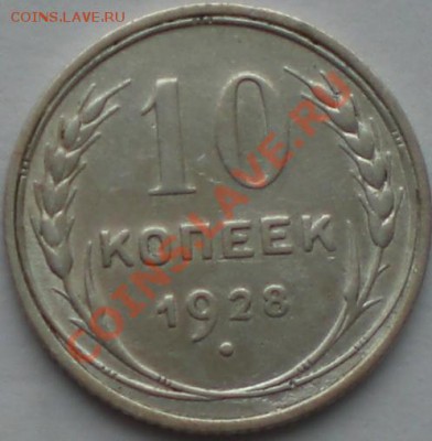 10копеек1928год - 001.JPG