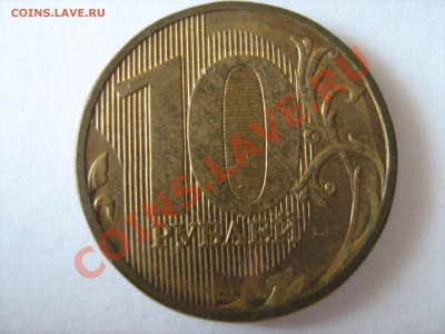 10 рублей 2010, 2011 гг. - разновидности? - IMG_1637.JPG