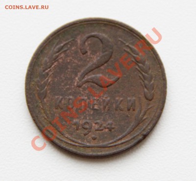 2 Копейки 1924 года ! до 31.01.14г. в 23:00 по Москве - IMG_2653.JPG