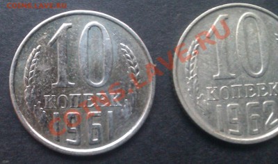 10 копеек 1961 и 1962. Подскажите, что с монетами? - IMAG4097