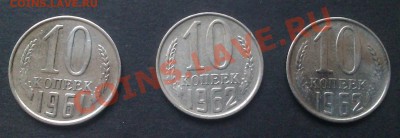 10 копеек 1961 и 1962. Подскажите, что с монетами? - IMAG4103