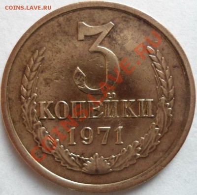 3 копейки 1971 год-реверс-брак??? - DSC00974.JPG
