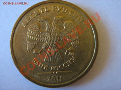 10 рублей 2010, 2011 гг. - разновидности? - IMG_1639.JPG