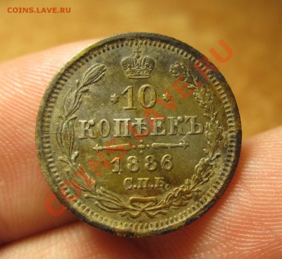 10 копеек 1886 года - IMG_7070.JPG