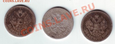 50 копеек Н2- 1896*,1897*,1897* - 1